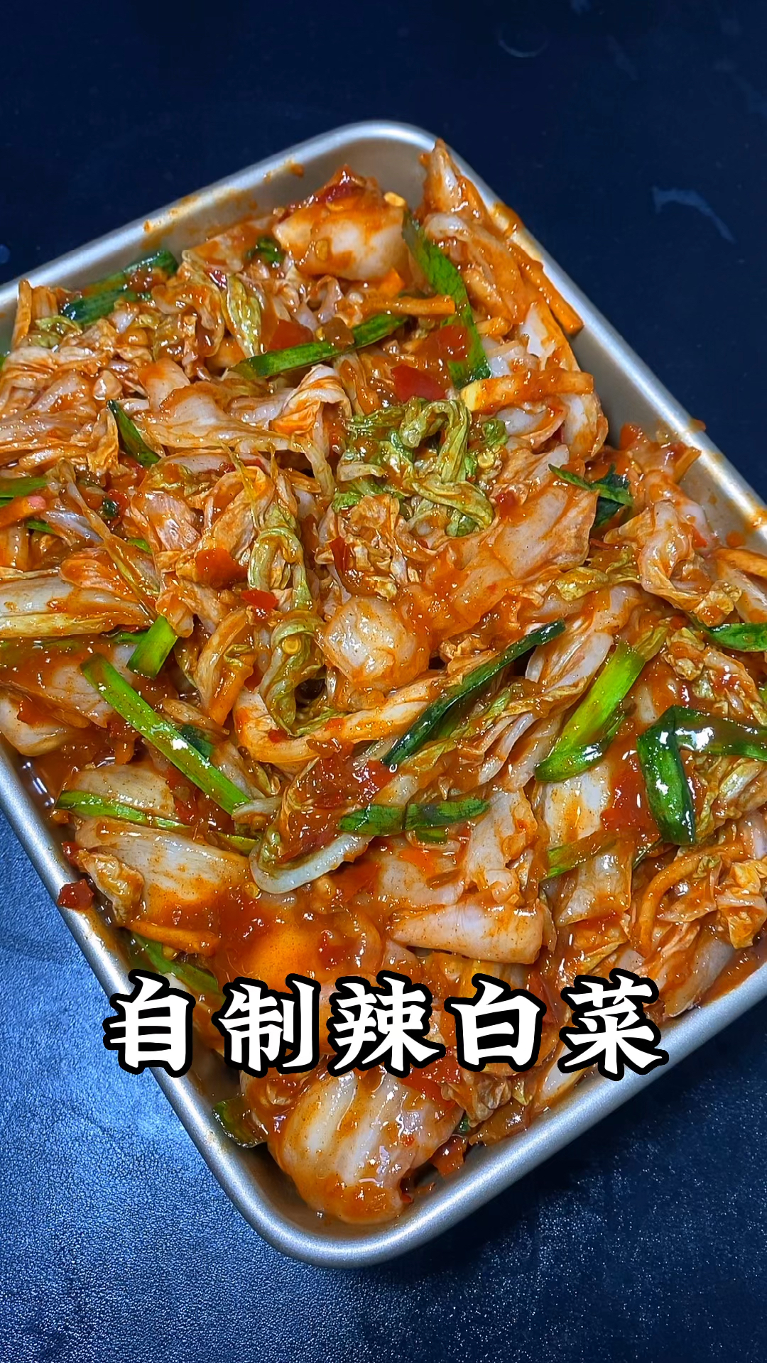 辣白菜现作现吃的做法