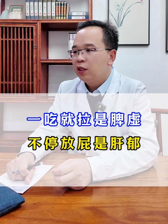 一吃就拉是脾虚，不停放屁是肝郁