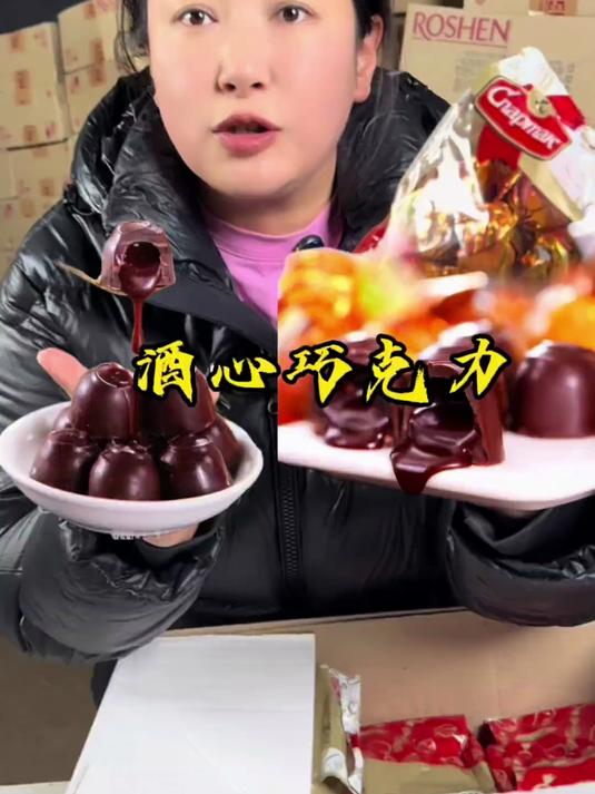 俄罗斯爆浆酒心巧克力,真正使用朗姆酒制作,好吃不贵!