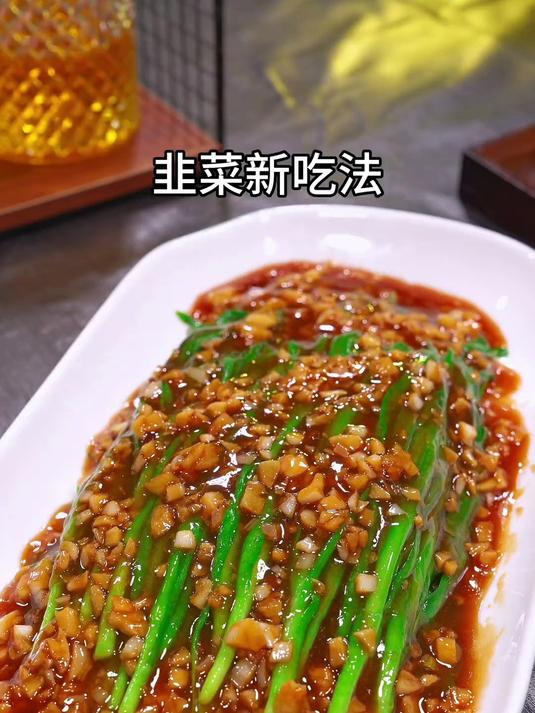 教你做韭菜的新吃法