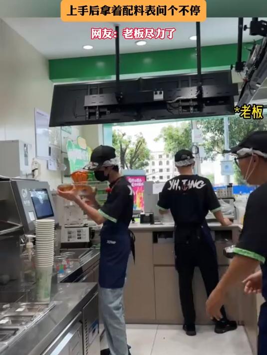 奶茶店忙不过来，老板非要搭把手，上手后拿着配料表问个不停