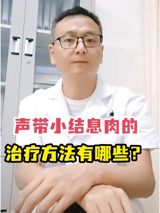 声带小结息肉的治疗方法有哪些?
