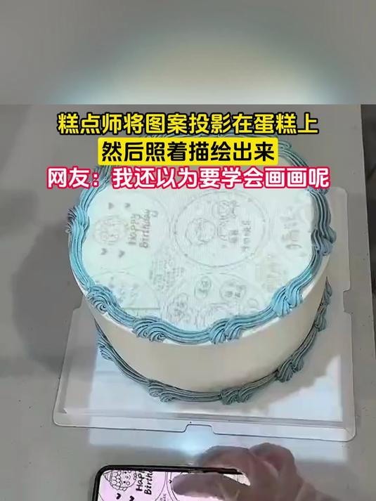 糕点师将图案投影在蛋糕上，然后照着描绘出来，网友：我还以为要学会画画呢