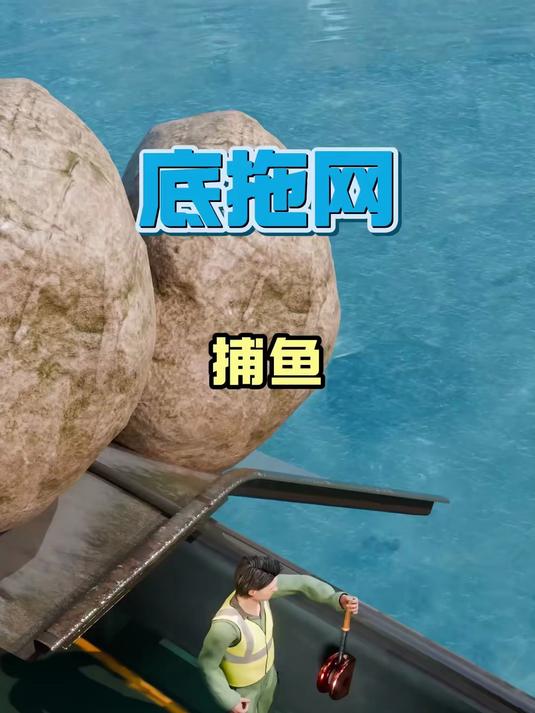 26. 底拖网捕鱼 知识前沿派对