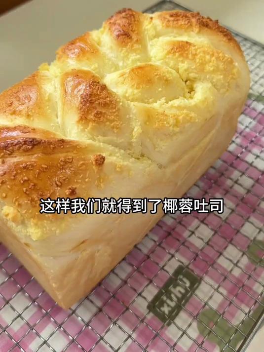 自己在家捣鼓面包真的挺有意思，我看看是谁点的椰蓉吐司？