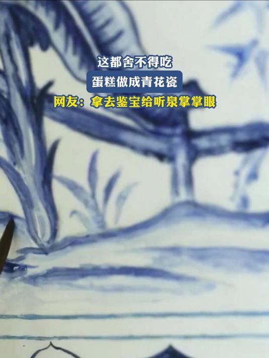 这都舍不得吃,蛋糕做成青花瓷,网友:拿去鉴宝给听泉掌掌眼