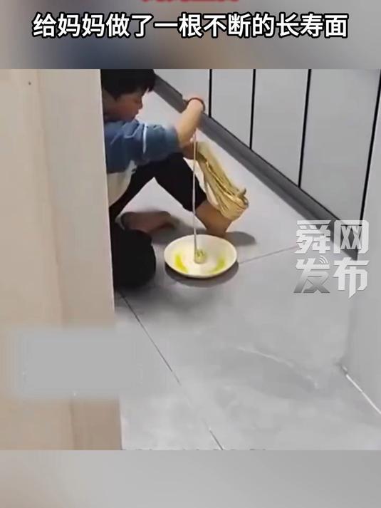 妈妈生日,给妈妈做了一根不断的长寿面,“不能辜负了孩子的孝心怎么都得吃了”