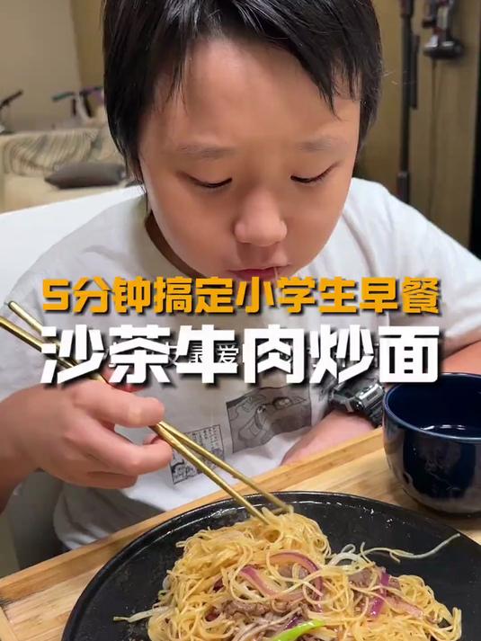 5分钟搞定小学生早餐,沙茶牛肉炒面!好吃好做!