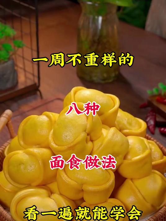 一周不重样的八种面食做法，看一遍就能学会