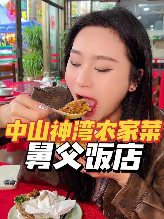 寻味中山：神湾舅父饭店，好食的农家菜