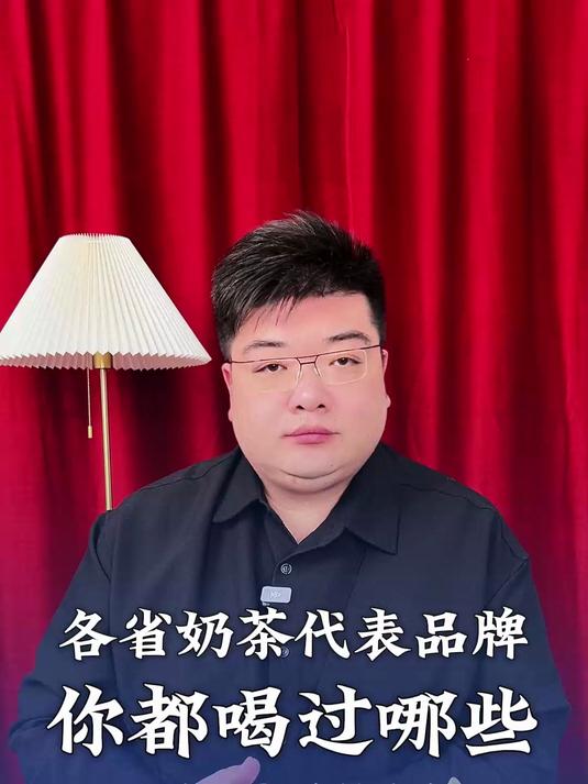 各省奶茶代表品牌~你都喝过哪几个?#奶茶##奶茶品牌##奶茶加盟品牌#