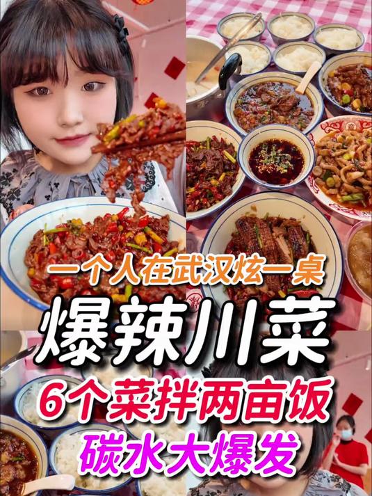6个爆辣川菜拌两亩米饭碳水大爆发