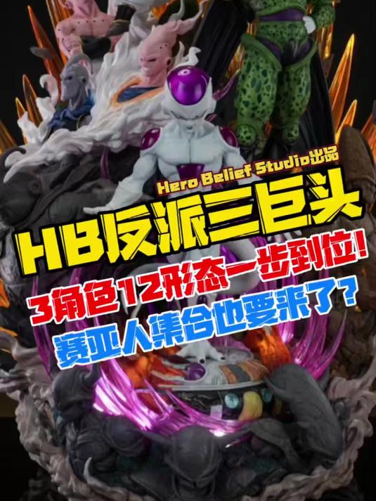 儿童节仪式感!花4000入手龙珠反派三巨头!