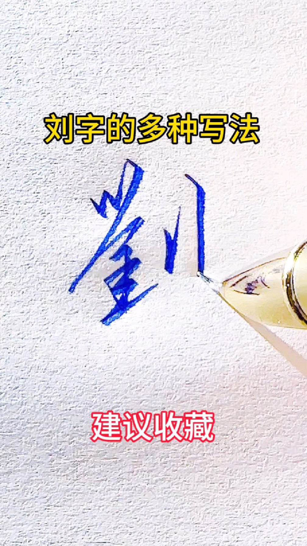 刘字的多种写法