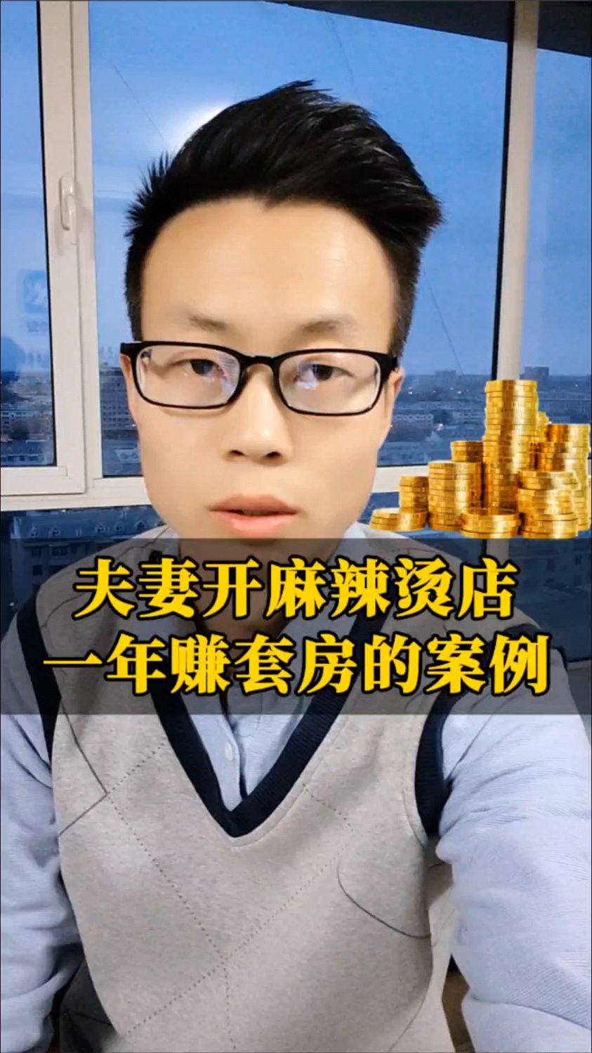 夫妻开麻辣烫店,一年赚套房的案例!