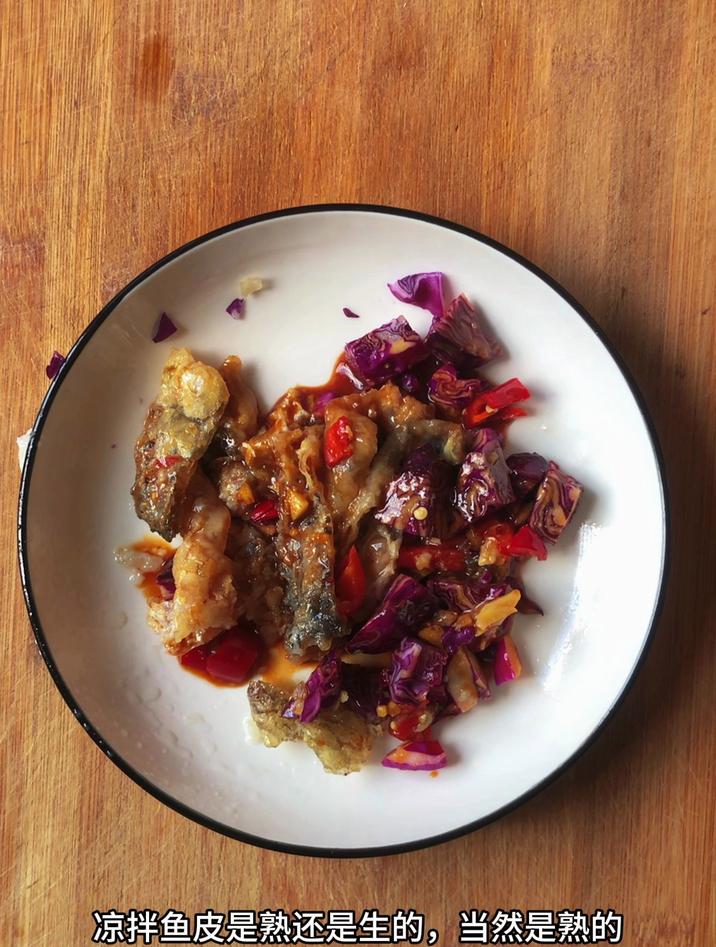 凉拌鱼皮是熟还是生的,当然是熟的
