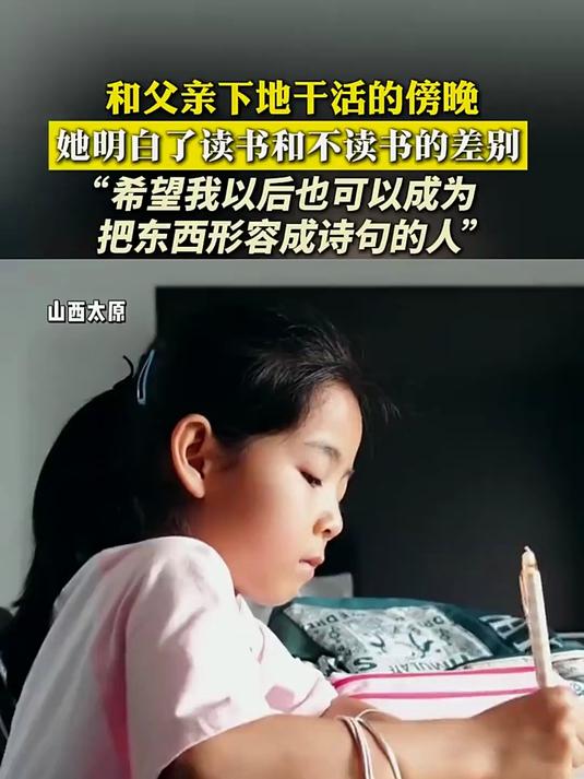 和父亲下地干活的傍晚,她明白了读书和不读书的差别,希望我以后也可以成为,把东西形容成诗句的