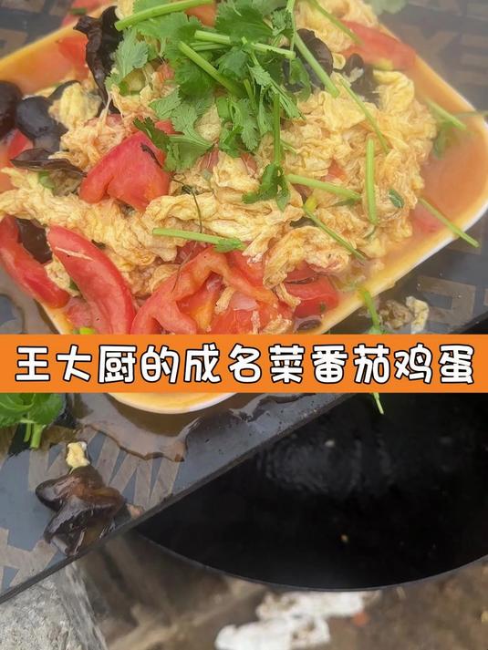 王大厨的成名菜番茄鸡蛋……