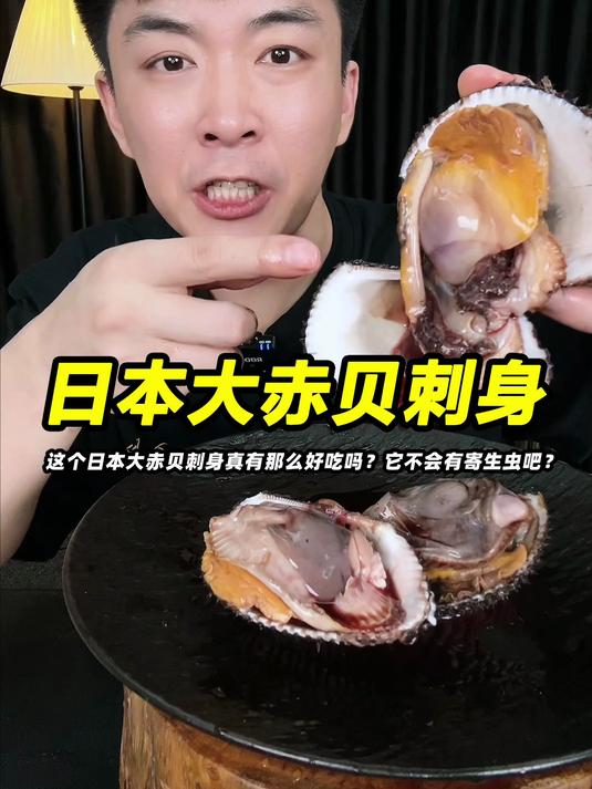 这个日本大赤贝刺身真有那么好吃吗?它不会有寄生虫吧?