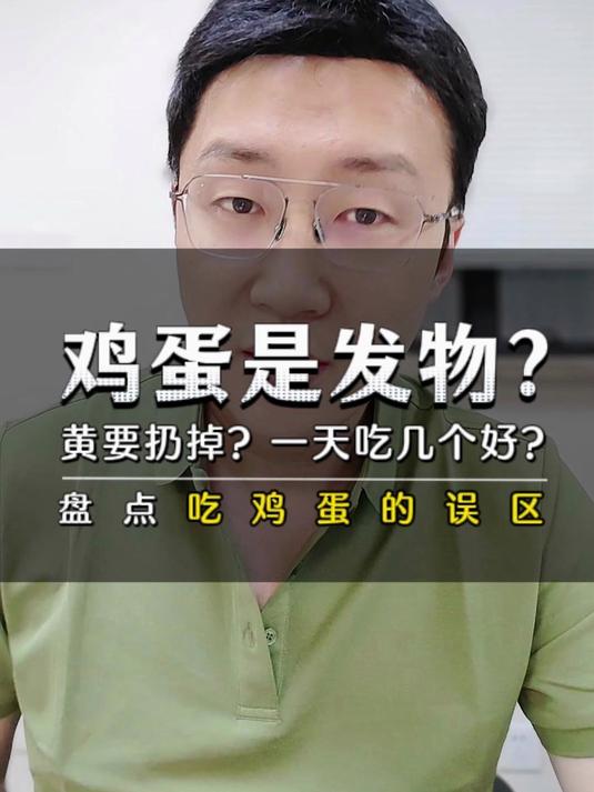 鸡蛋是发物?蛋黄要扔掉?一天吃几个好?盘点吃鸡蛋的误区