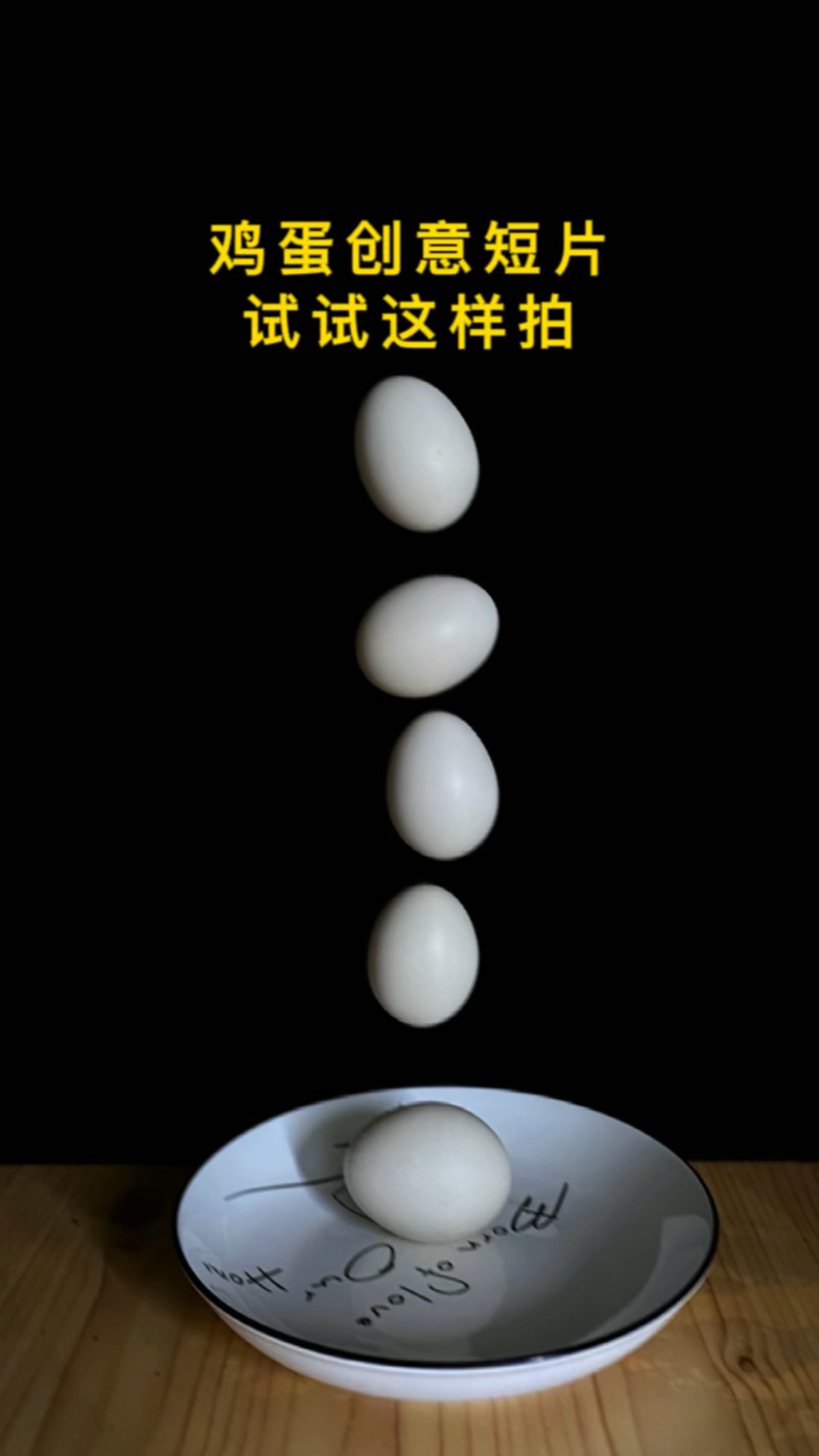 鸡蛋创意短片试试这样拍!