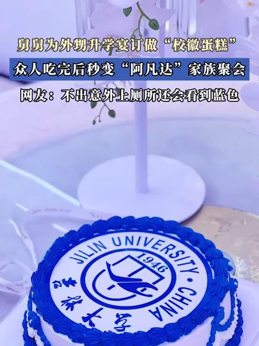 舅舅为外甥升学宴订做“校徽蛋糕”,众人吃完后秒变“阿凡达”
