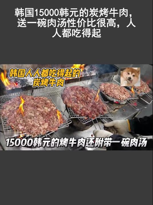 韩国15000韩元的炭烤牛肉,送一碗肉汤性价比很高,人人都吃得起