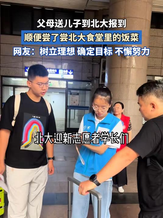 父母送儿子到北大报到，顺便尝了尝北大食堂里的饭菜