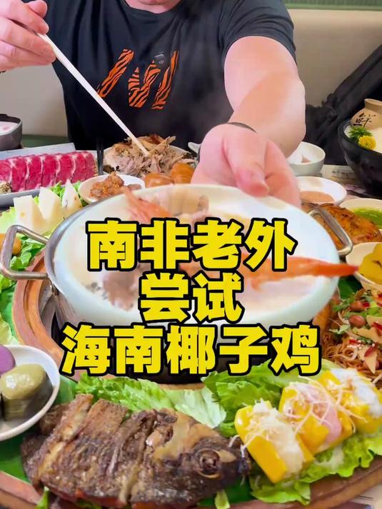 心心念念的海南鸡肉没让我失望,而这么多海南少数民族特色菜#美食#