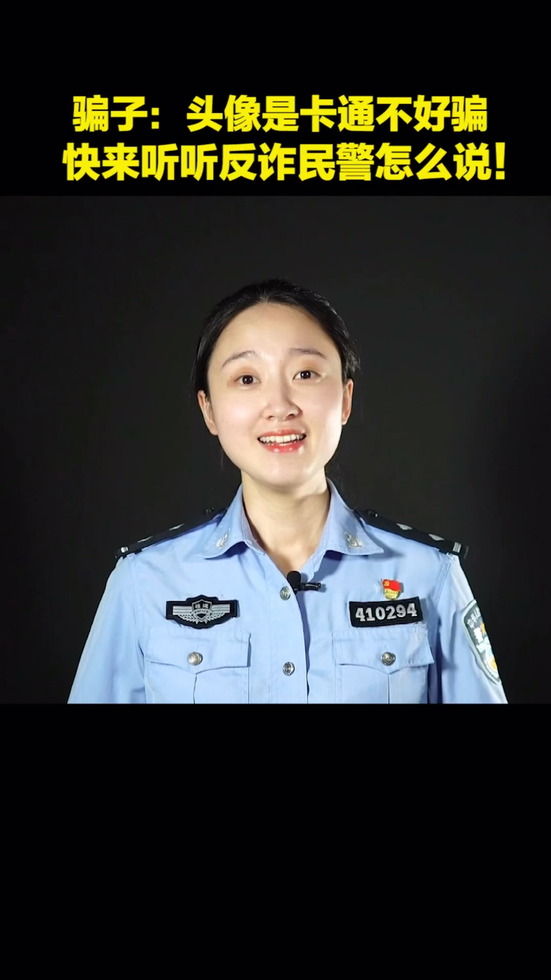 头像是卡通不好骗?快来听听反诈民警怎么说!