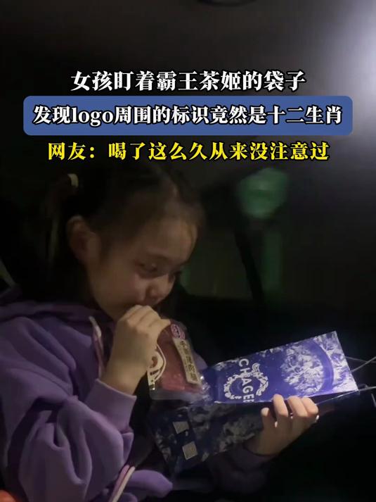 女孩盯着霸王茶姬的袋子,发现logo周围的标识竟然是十二生肖