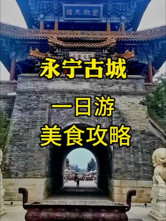 到柳沟吃豆腐宴,顺便到永宁古城逛逛