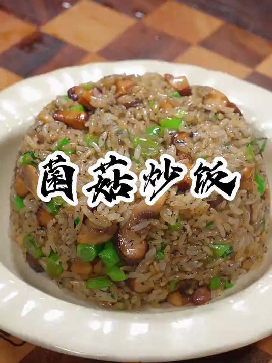 西餐厅同款的菌菇青菜炒饭，是真香