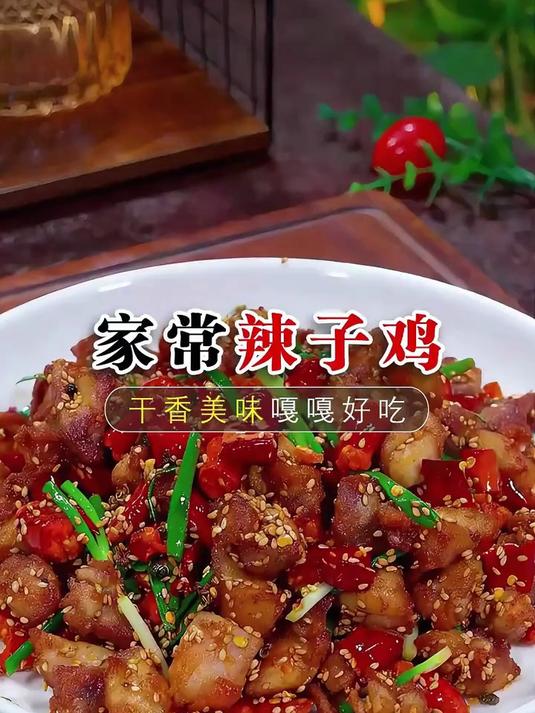 以后想吃辣子鸡了，你就像我这样简单几步