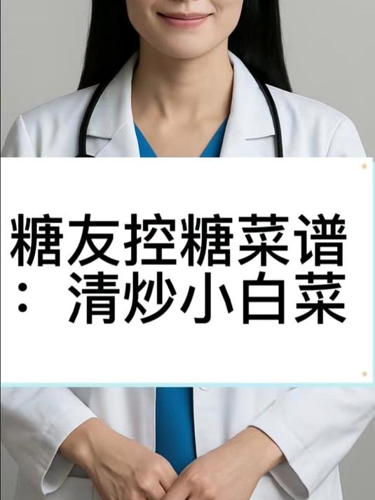糖友控糖菜谱：清炒小白菜