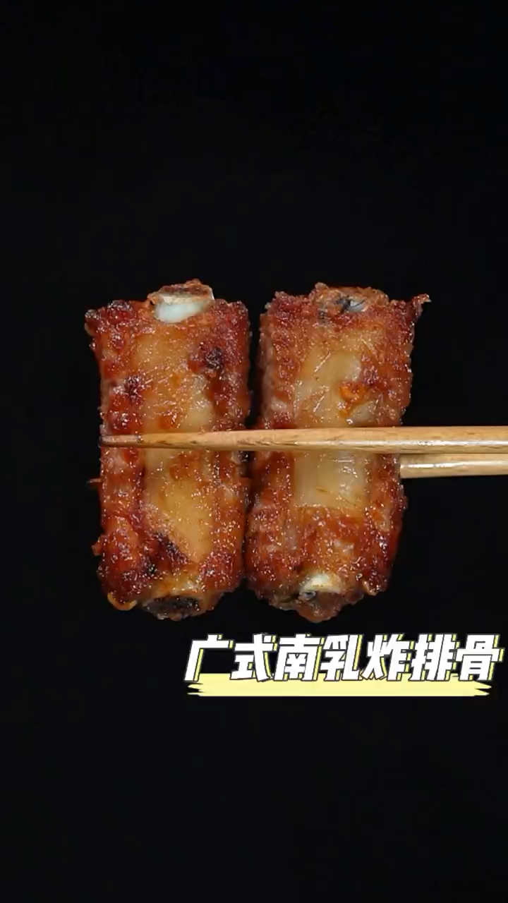 茶餐厅非常受欢迎的一道菜广式南乳炸排骨,外酥里嫩,非常好吃