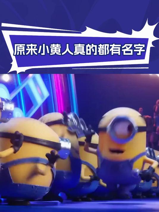 神偷奶爸:原来小黄人真的都有名字