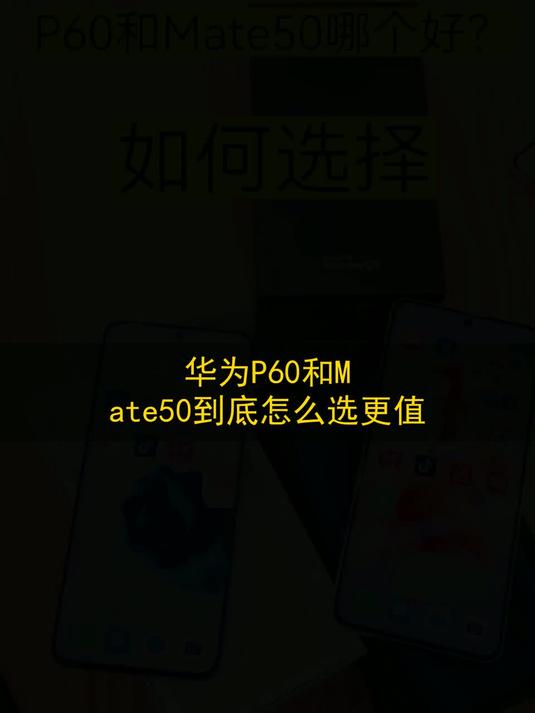 华为P60和Mate50到底怎么选更值#玩出数码新浪潮#