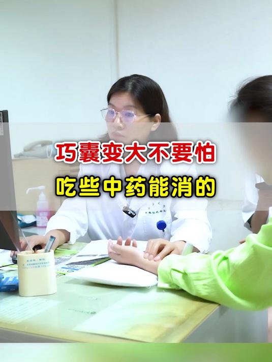 巧囊变大不要怕,吃些中药能消的!