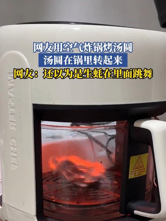 网友用空气炸锅烤汤圆,汤圆在锅里转起来