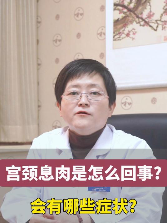 宫颈息肉是怎么回事?会有哪些症状