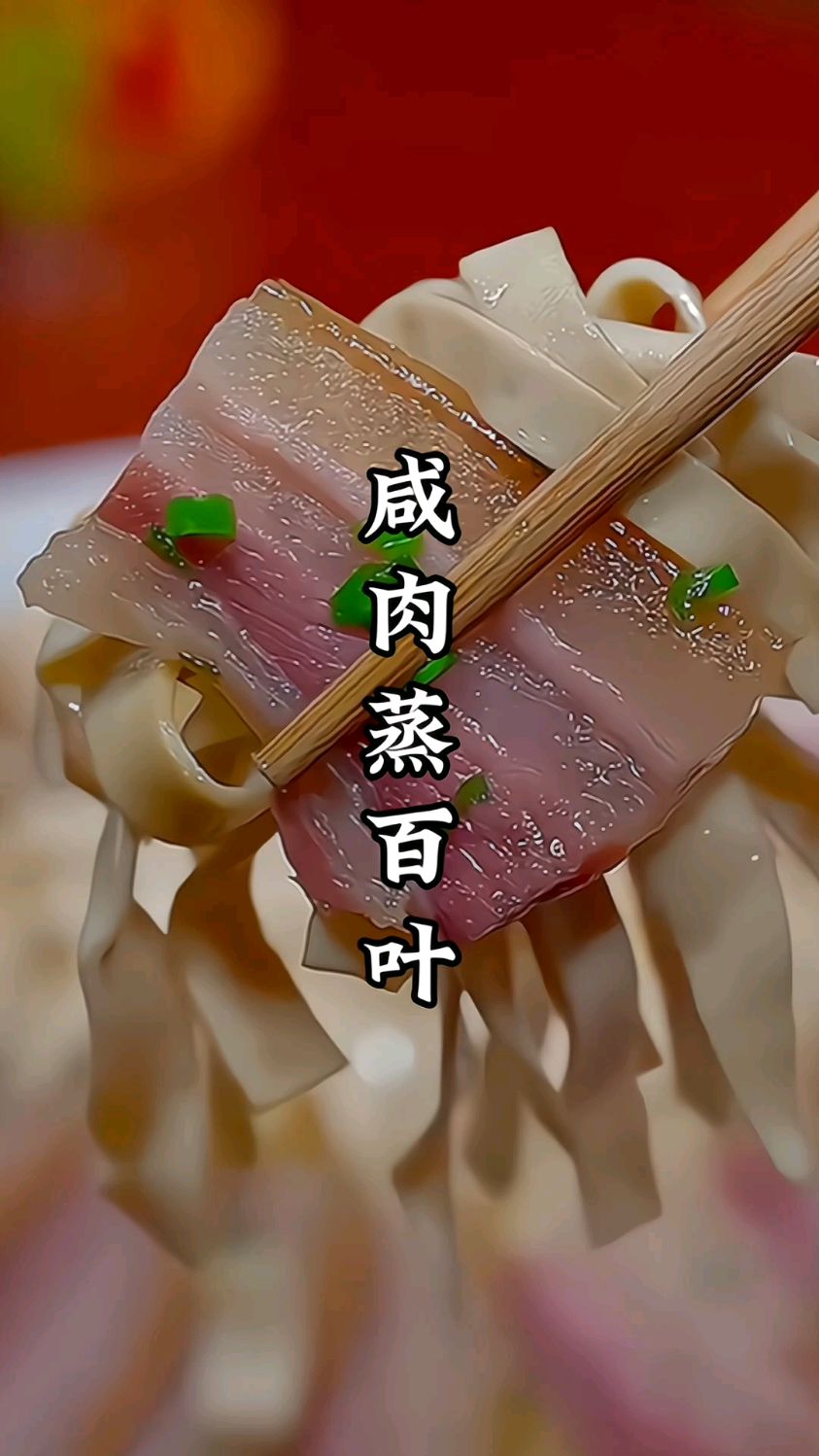 咸肉蒸百叶 肉质鲜香 Q弹有劲道 #百叶蒸咸肉做法 #咸肉 #百叶