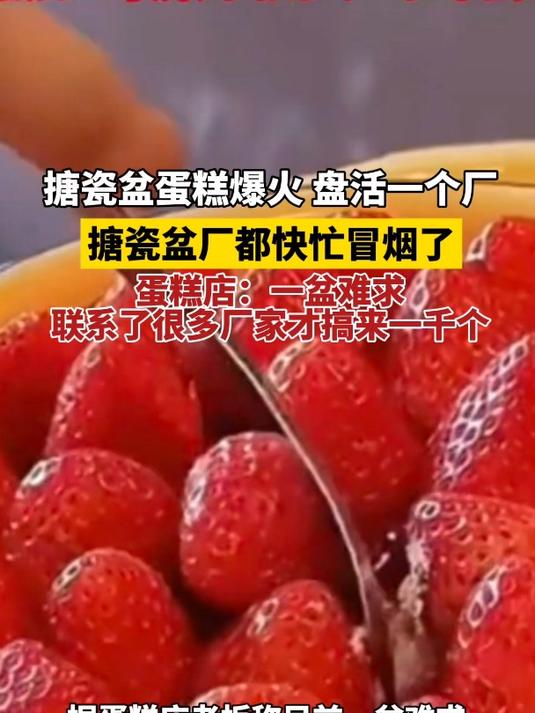 搪瓷盆草莓蛋糕火了 搪瓷盆厂都快忙冒烟了
