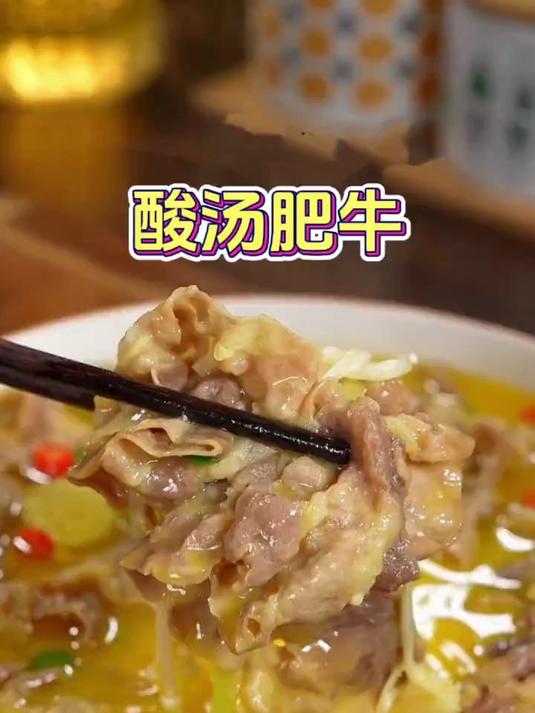教你在家做酸汤肥牛,做法比煮泡面还简单