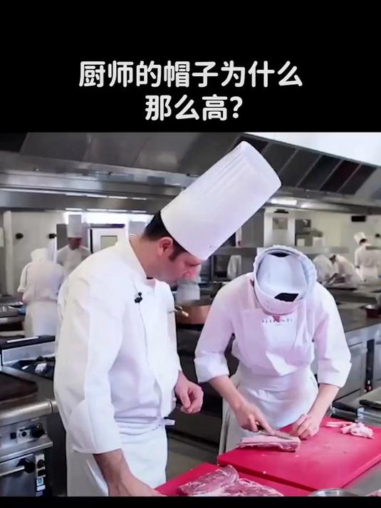 厨师的帽子为什么那么高