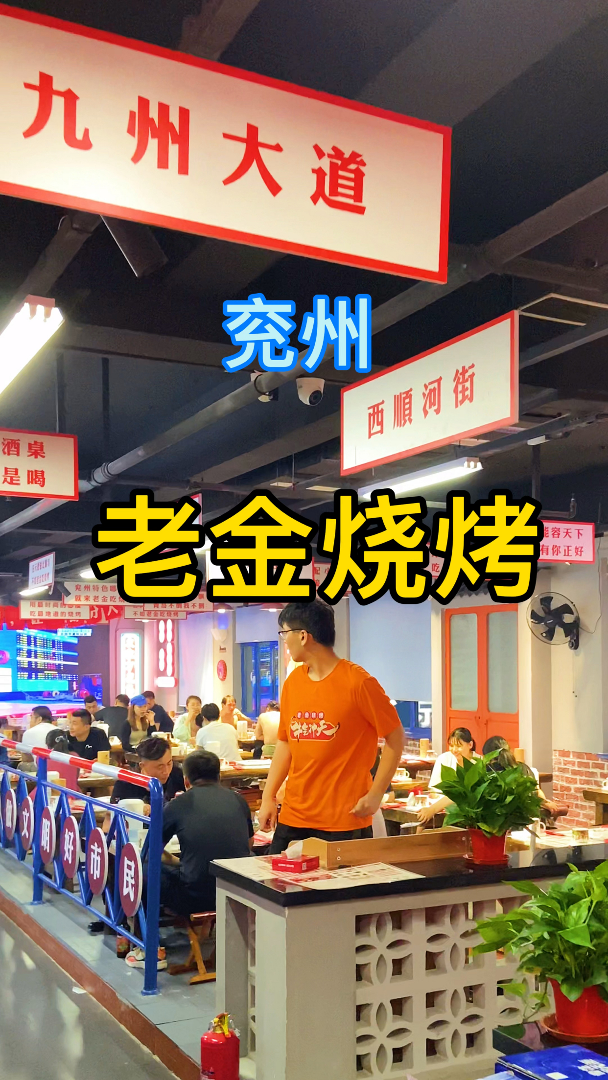 泉城老牌烧烤来兖州了