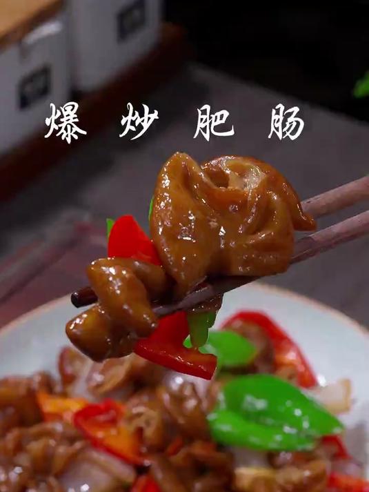 爆炒肥肠香辣美味