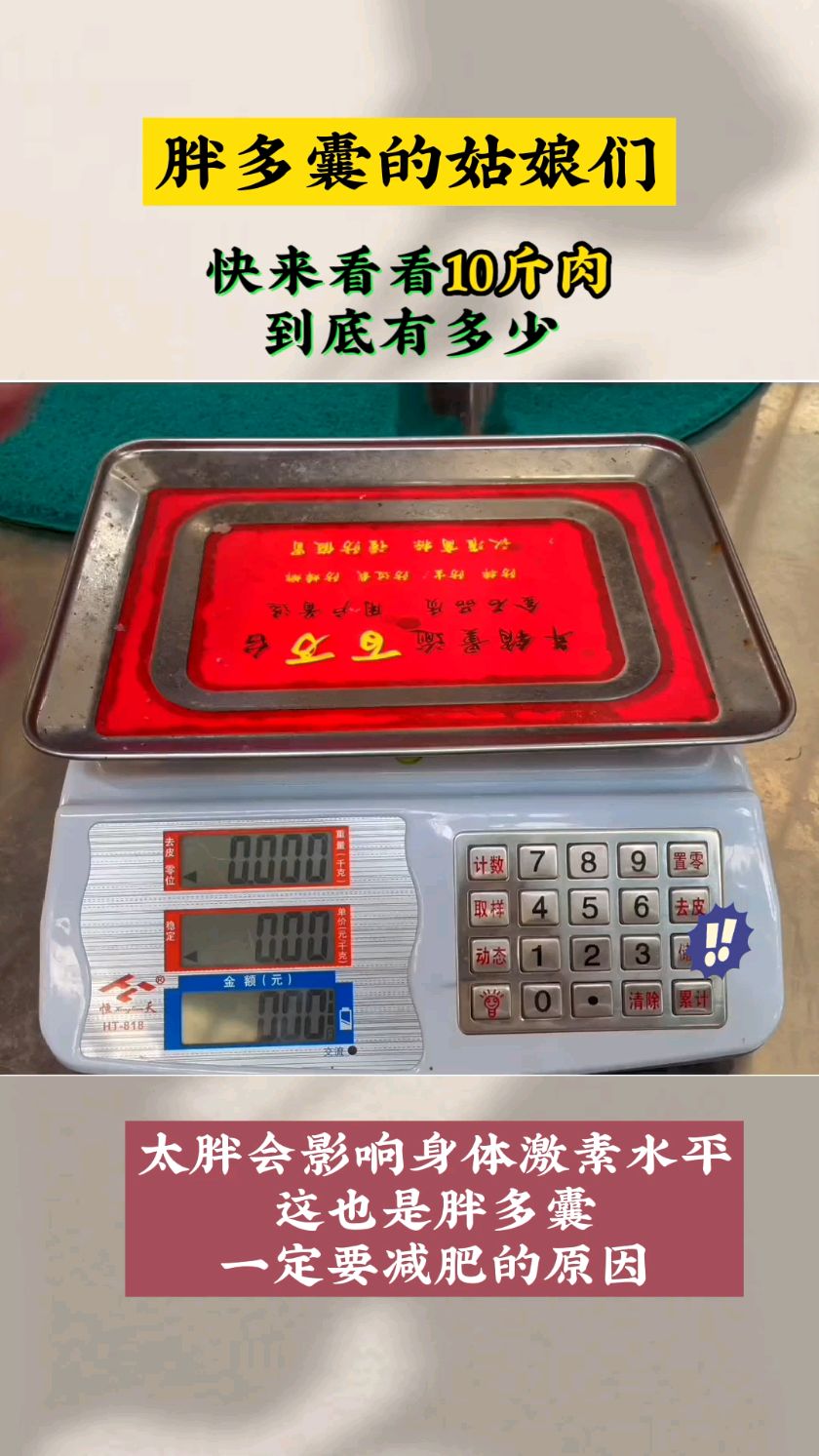 多囊姑娘们来看看,10斤肉有多少?