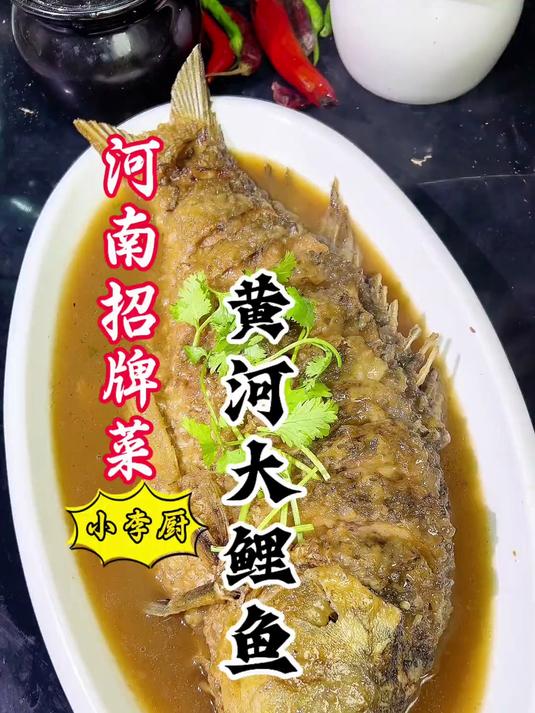 大厨教你河南招牌菜黄河大鲤鱼骨肉分离不腥不柴，软嫩入味好吃