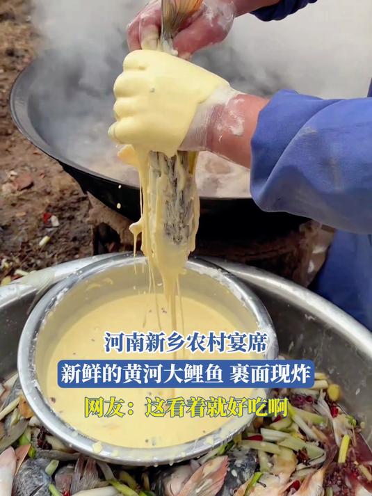 河南新乡农村宴席,新鲜的黄河大鲤鱼,裹面现炸,网友:这看着就好吃啊#万万没想到#